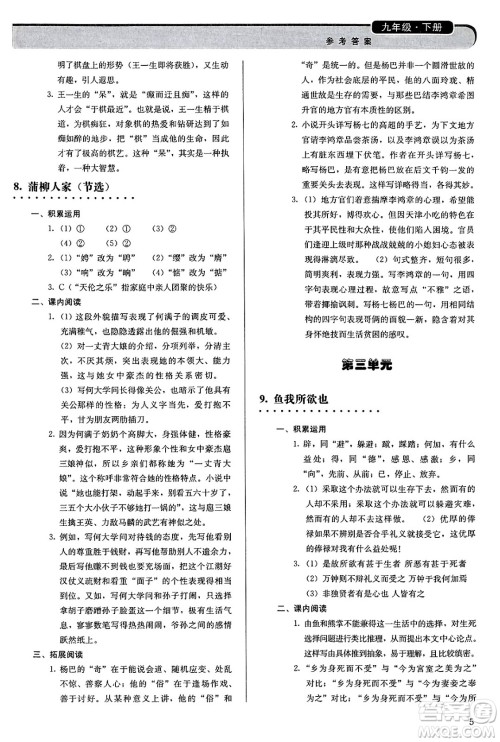 人民教育出版社2025年春补充习题九年级语文下册通用版答案
