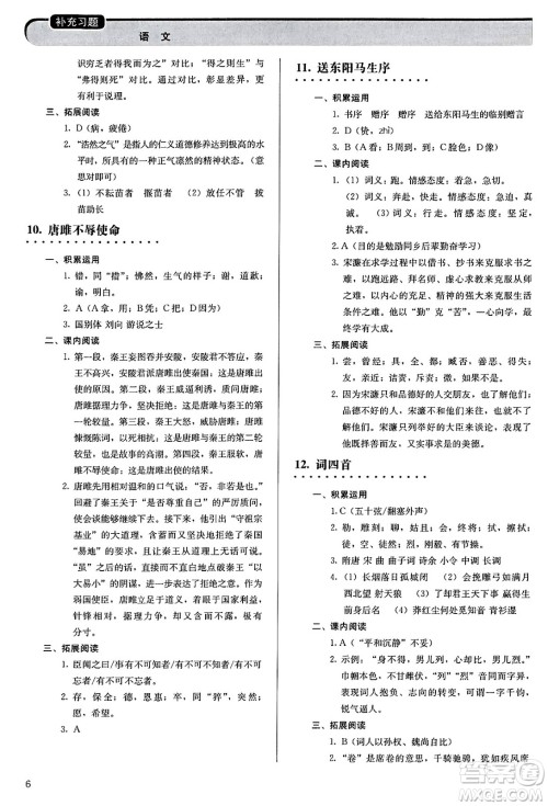 人民教育出版社2025年春补充习题九年级语文下册通用版答案