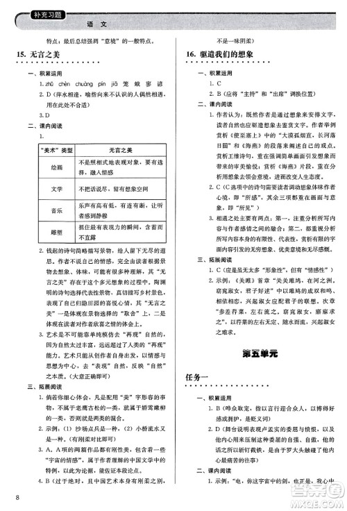 人民教育出版社2025年春补充习题九年级语文下册通用版答案