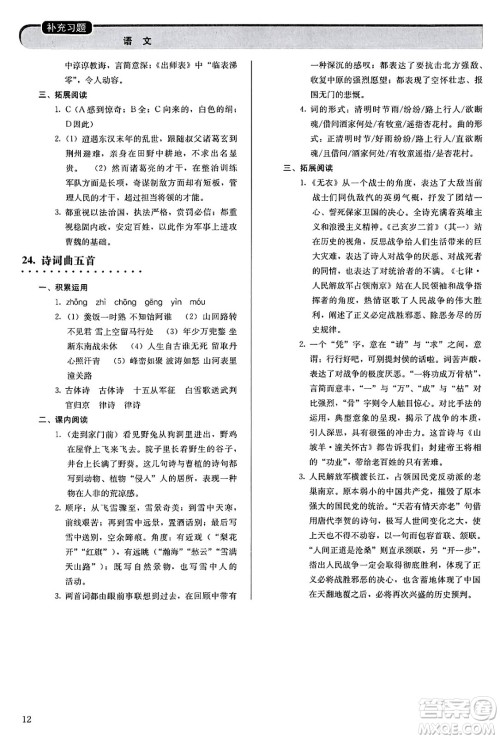 人民教育出版社2025年春补充习题九年级语文下册通用版答案