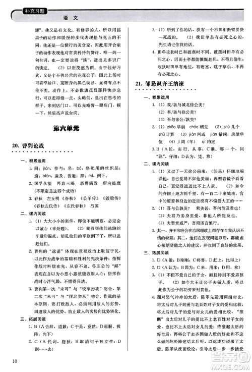 人民教育出版社2025年春补充习题九年级语文下册通用版答案