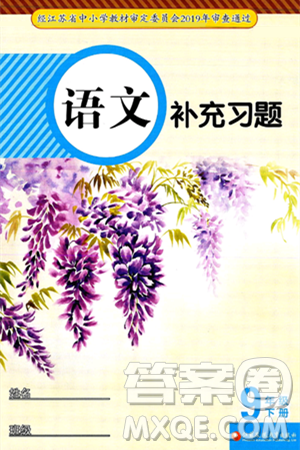 江苏凤凰教育出版社2025年春语文补充习题九年级语文下册通用版答案