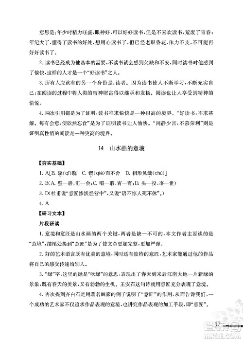江苏凤凰教育出版社2025年春语文补充习题九年级语文下册通用版答案