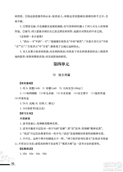 江苏凤凰教育出版社2025年春语文补充习题九年级语文下册通用版答案