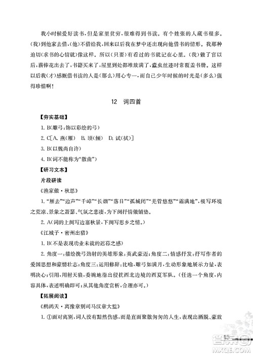 江苏凤凰教育出版社2025年春语文补充习题九年级语文下册通用版答案