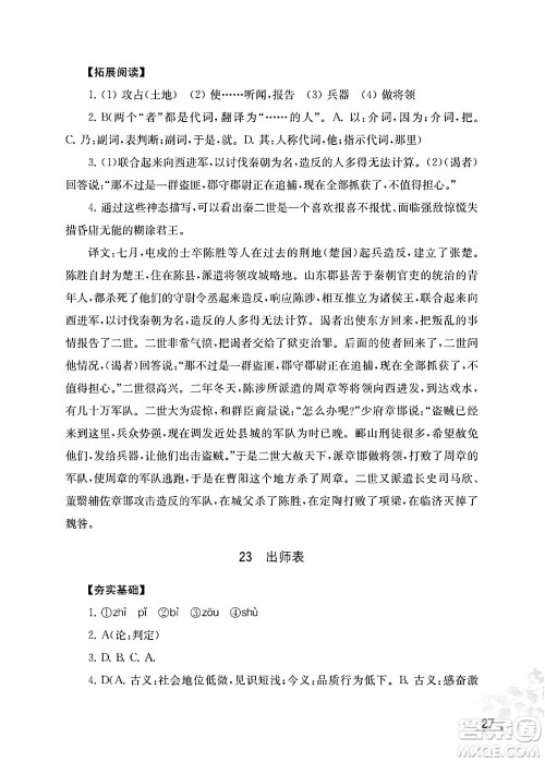江苏凤凰教育出版社2025年春语文补充习题九年级语文下册通用版答案