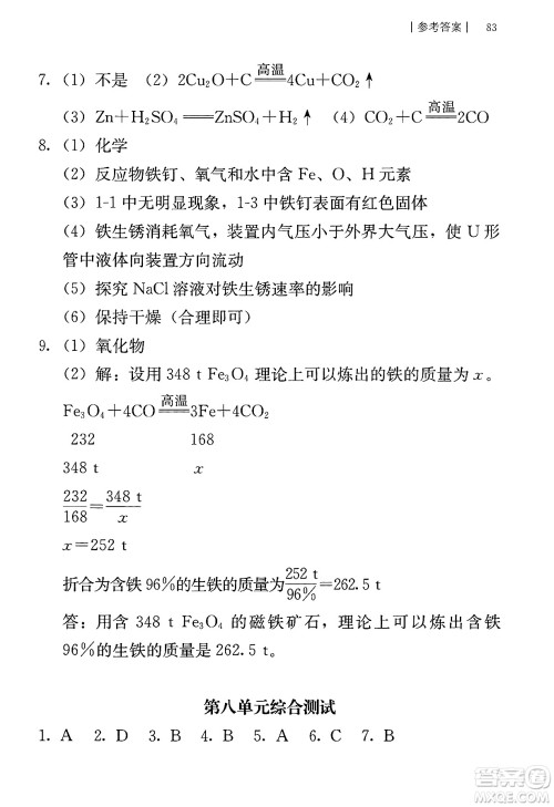 人民教育出版社2025年春补充习题九年级化学下册人教版答案
