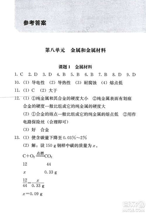 人民教育出版社2025年春补充习题九年级化学下册人教版答案
