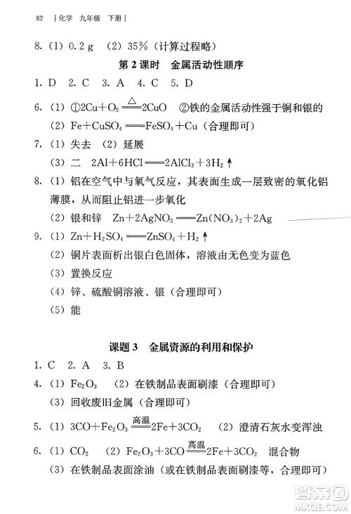 人民教育出版社2025年春补充习题九年级化学下册人教版答案