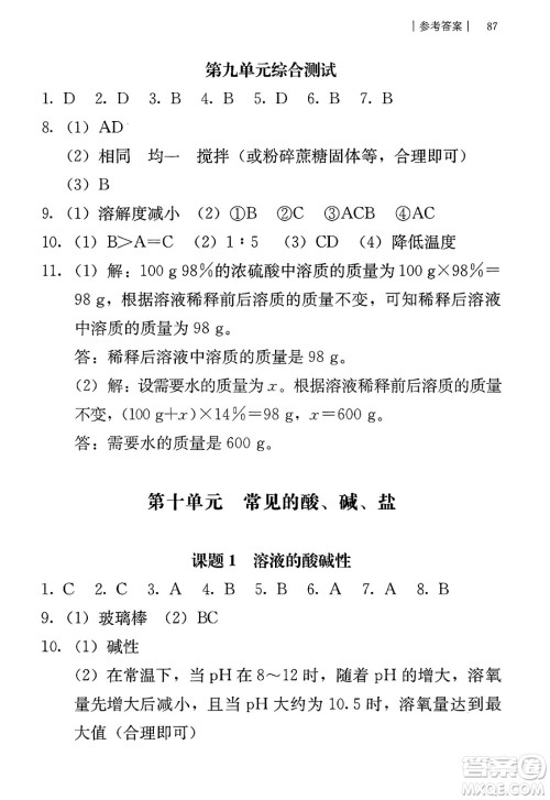 人民教育出版社2025年春补充习题九年级化学下册人教版答案
