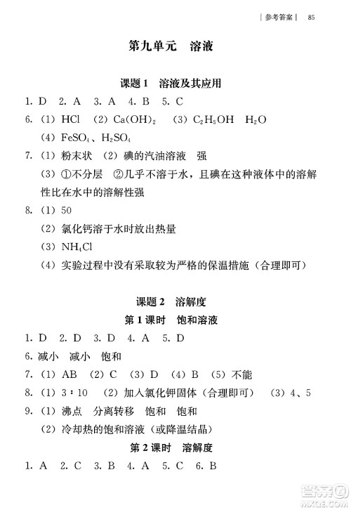 人民教育出版社2025年春补充习题九年级化学下册人教版答案