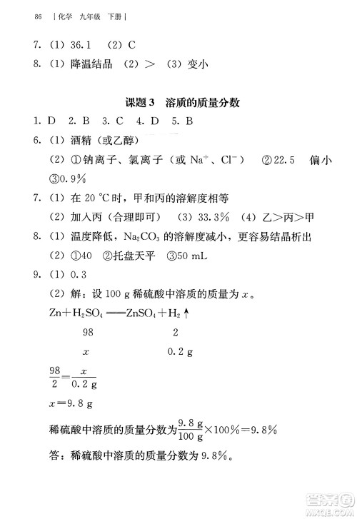 人民教育出版社2025年春补充习题九年级化学下册人教版答案