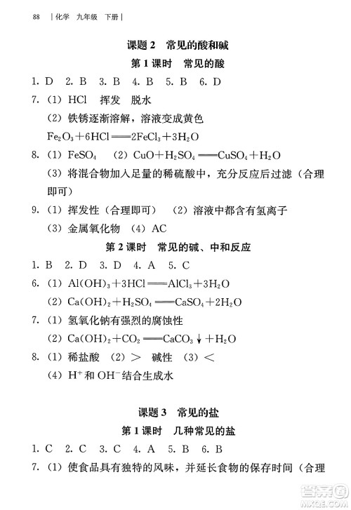 人民教育出版社2025年春补充习题九年级化学下册人教版答案