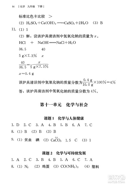 人民教育出版社2025年春补充习题九年级化学下册人教版答案
