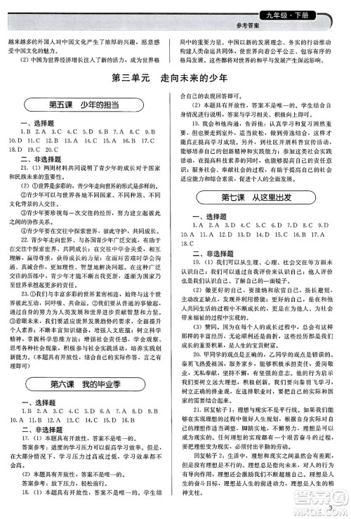 人民教育出版社2025年春补充习题九年级道德与法治下册通用版答案 人民教育出版社2025年春补充习题九年级道德与法治下册通用版答案