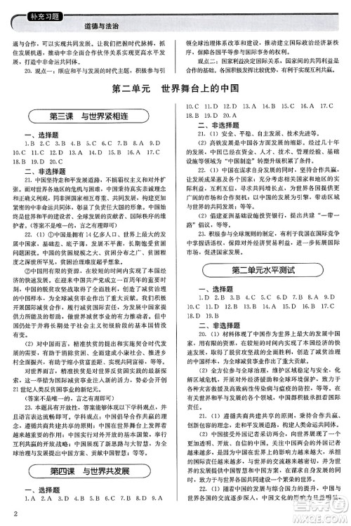 人民教育出版社2025年春补充习题九年级道德与法治下册通用版答案 人民教育出版社2025年春补充习题九年级道德与法治下册通用版答案