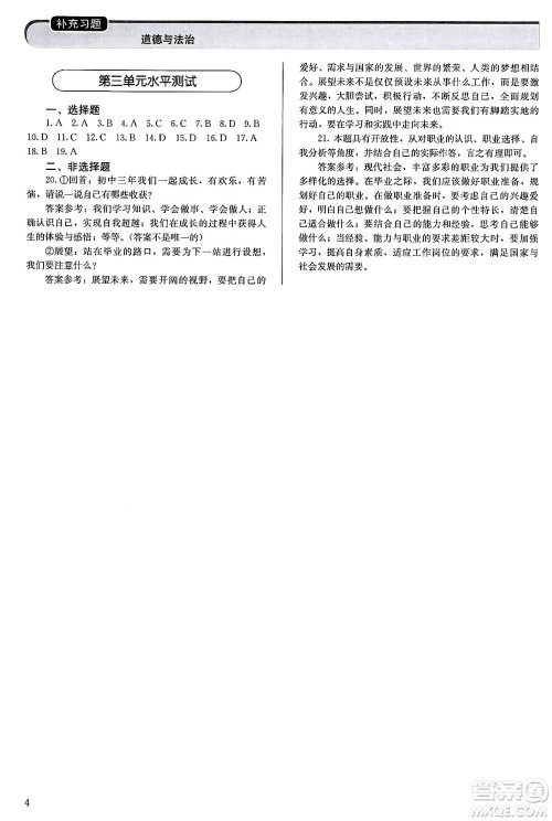 人民教育出版社2025年春补充习题九年级道德与法治下册通用版答案 人民教育出版社2025年春补充习题九年级道德与法治下册通用版答案