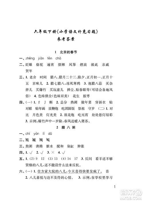 江苏凤凰教育出版社2025年春小学语文补充习题六年级语文下册通用版答案 江苏凤凰教育出版社2025年春小学语文补充习题六年级语文下册通用版答案