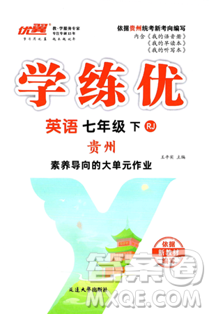 延边大学出版社2025年春优翼学练优七年级英语下册人教版贵州专版答案