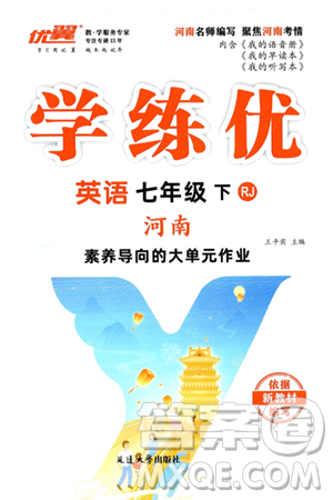 延边大学出版社2025年春优翼学练优七年级英语下册人教版河南专版答案