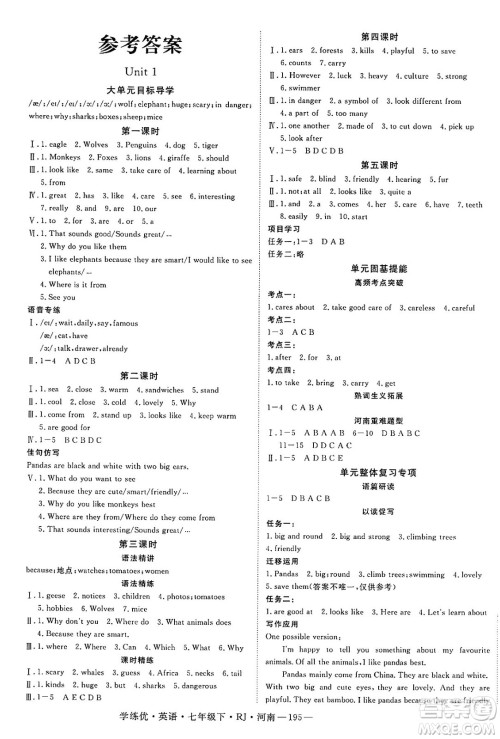 延边大学出版社2025年春优翼学练优七年级英语下册人教版河南专版答案