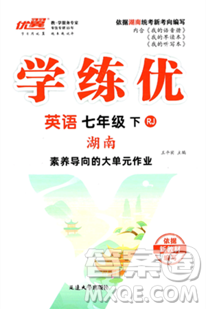 延边大学出版社2025年春优翼学练优七年级英语下册人教版湖南专版答案