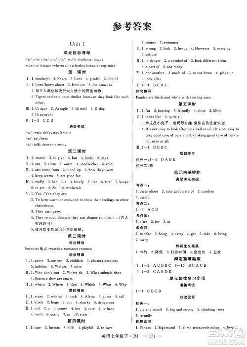 延边大学出版社2025年春优翼学练优七年级英语下册人教版湖南专版答案