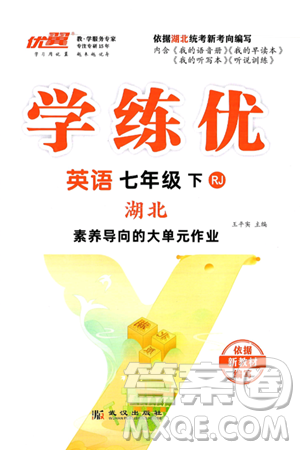 武汉出版社2025年春优翼学练优七年级英语下册人教版湖北专版答案