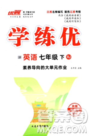 延边大学出版社2025年春优翼学练优七年级英语下册人教版江西专版答案