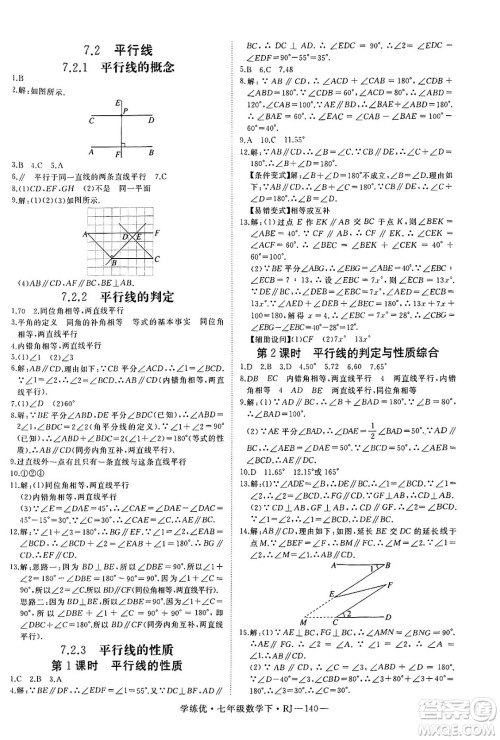 延边大学出版社2025年春优翼学练优七年级数学下册人教版答案