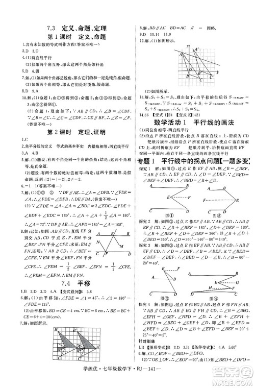 延边大学出版社2025年春优翼学练优七年级数学下册人教版答案