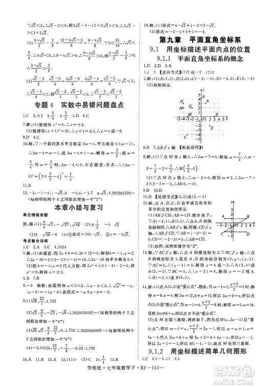 延边大学出版社2025年春优翼学练优七年级数学下册人教版答案