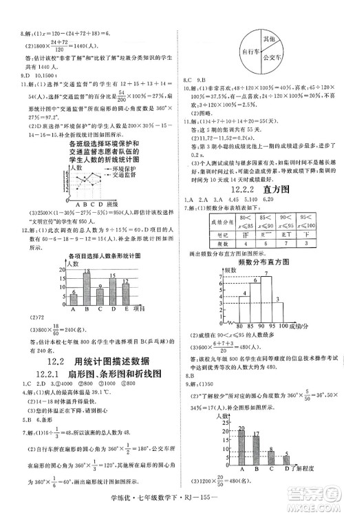 延边大学出版社2025年春优翼学练优七年级数学下册人教版答案