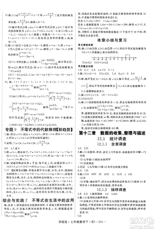延边大学出版社2025年春优翼学练优七年级数学下册人教版答案