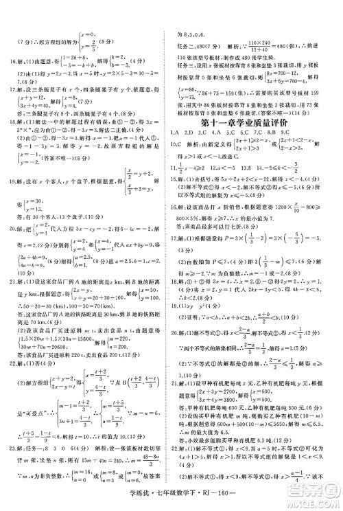 延边大学出版社2025年春优翼学练优七年级数学下册人教版答案