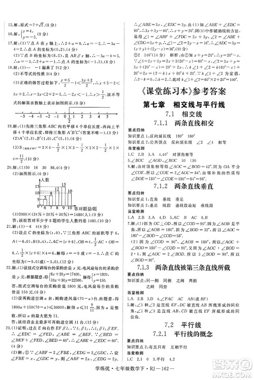 延边大学出版社2025年春优翼学练优七年级数学下册人教版答案