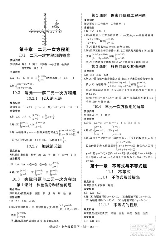 延边大学出版社2025年春优翼学练优七年级数学下册人教版答案