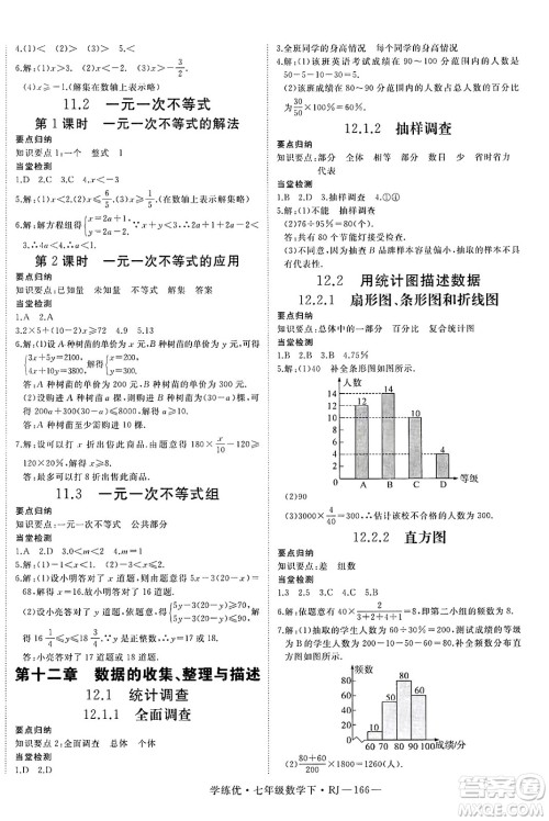 延边大学出版社2025年春优翼学练优七年级数学下册人教版答案
