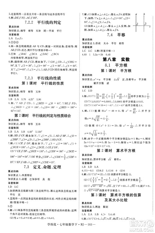 延边大学出版社2025年春优翼学练优七年级数学下册人教版答案