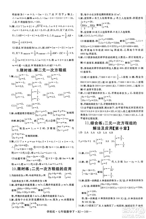 延边大学出版社2025年春优翼学练优七年级数学下册人教版答案