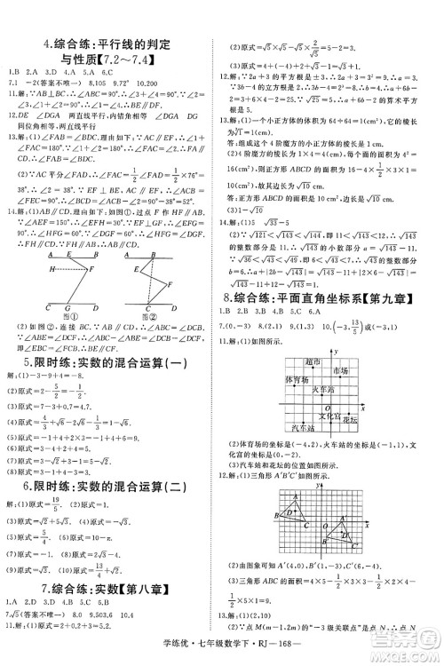 延边大学出版社2025年春优翼学练优七年级数学下册人教版答案