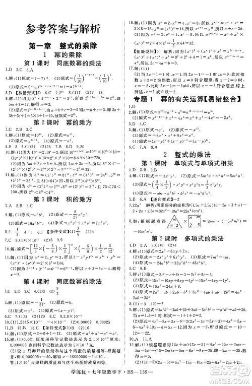 延边大学出版社2025年春优翼学练优七年级数学下册北师大版答案