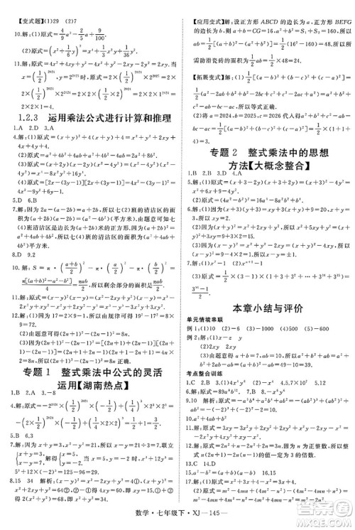 延边大学出版社2025年春优翼学练优七年级数学下册湘教版答案