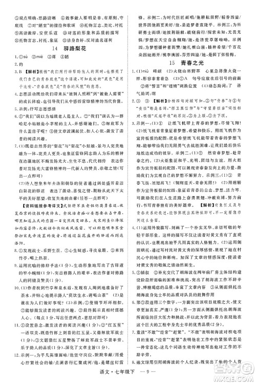 延边大学出版社2025年春优翼学练优七年级语文下册通用版答案 延边大学出版社2025年春优翼学练优七年级语文下册通用版答案