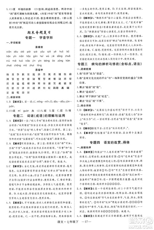 延边大学出版社2025年春优翼学练优七年级语文下册通用版答案 延边大学出版社2025年春优翼学练优七年级语文下册通用版答案