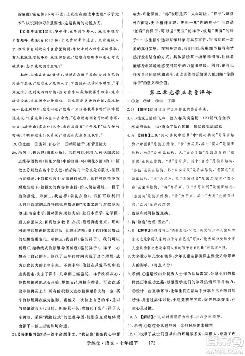 延边大学出版社2025年春优翼学练优七年级语文下册通用版答案 延边大学出版社2025年春优翼学练优七年级语文下册通用版答案