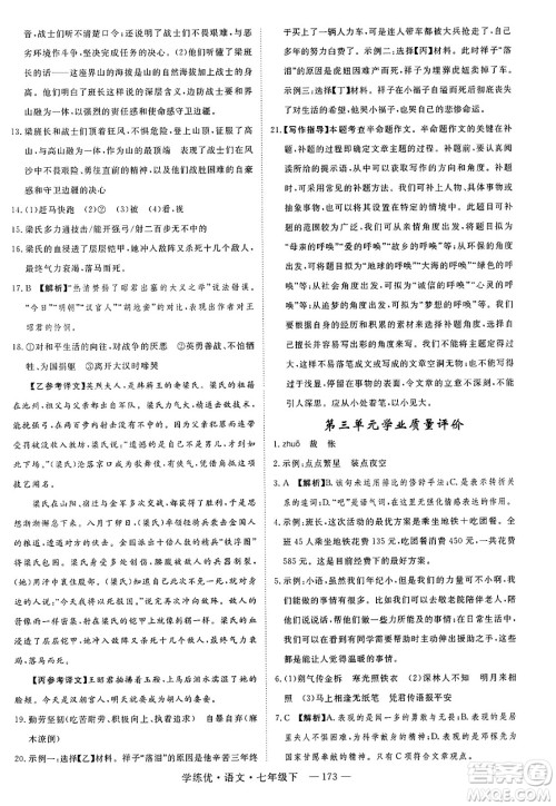 延边大学出版社2025年春优翼学练优七年级语文下册通用版答案 延边大学出版社2025年春优翼学练优七年级语文下册通用版答案