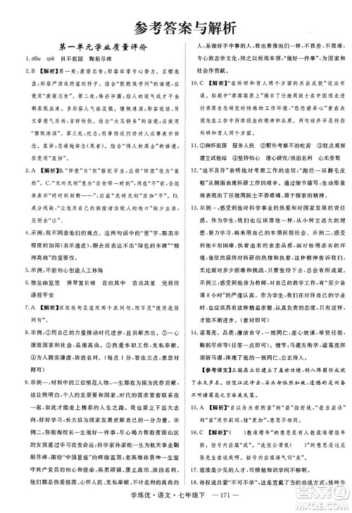 延边大学出版社2025年春优翼学练优七年级语文下册通用版答案 延边大学出版社2025年春优翼学练优七年级语文下册通用版答案