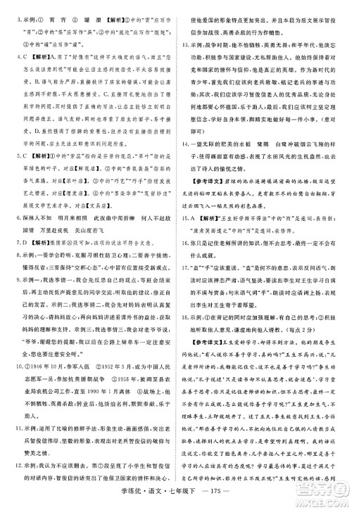 延边大学出版社2025年春优翼学练优七年级语文下册通用版答案 延边大学出版社2025年春优翼学练优七年级语文下册通用版答案