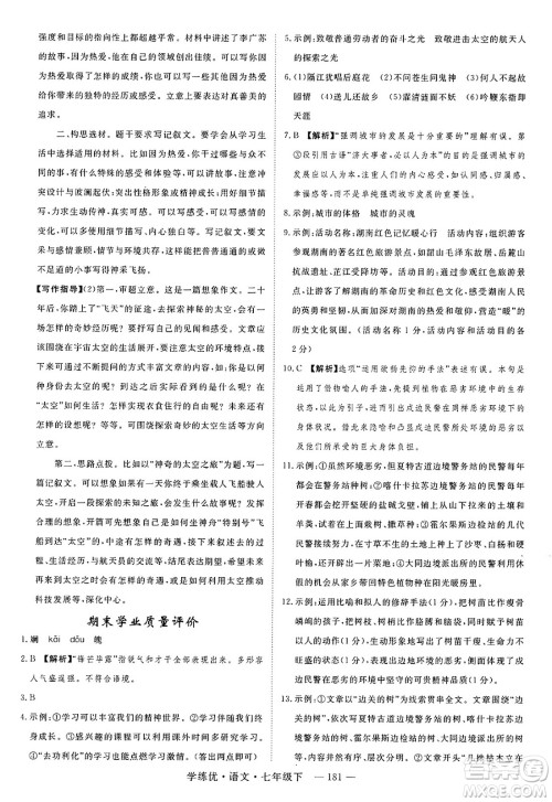 延边大学出版社2025年春优翼学练优七年级语文下册通用版答案 延边大学出版社2025年春优翼学练优七年级语文下册通用版答案